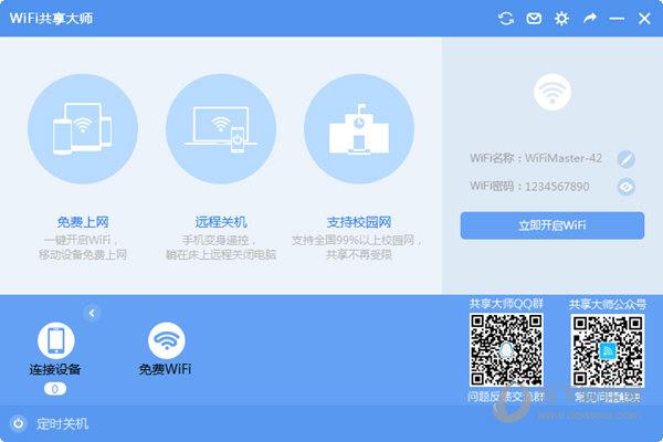 wifi共享大师闪讯专版 V2.4.6.9 官方版