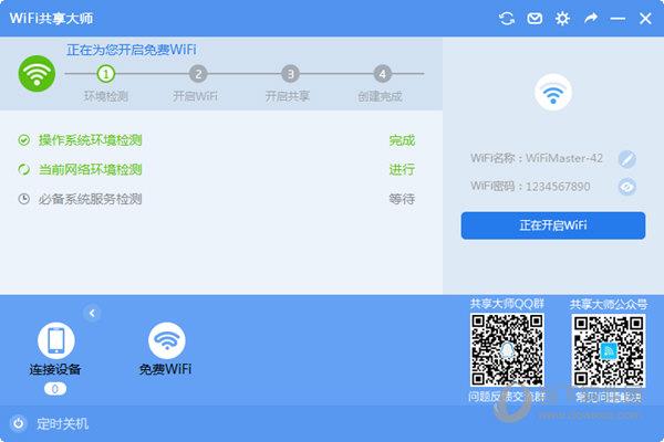 wifi共享大师闪讯专版