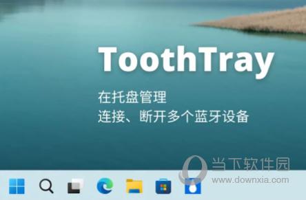 ToothTray(托盘管理蓝牙工具) V0.1 官方版