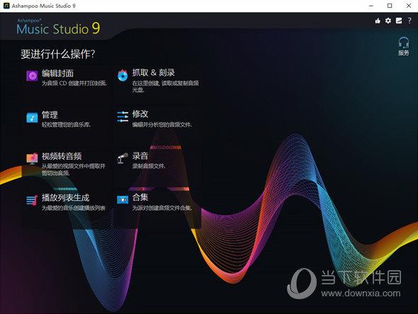 ashampoo music studio 9破解版 32/64位 中文免费版