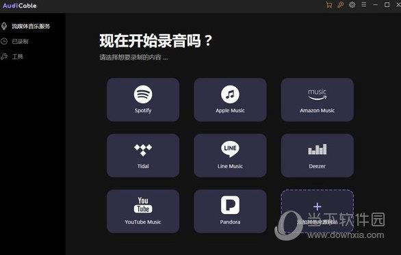 AudiCable(流媒体音乐录制软件) V1.5.1.0 官方版