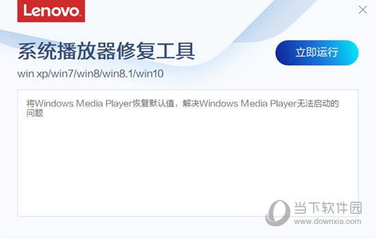 联想系统播放器修复工具