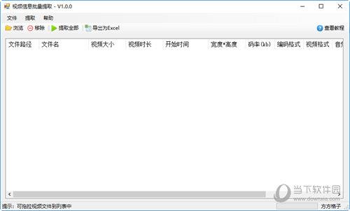 视频信息批量提取工具 V1.0.0 官方版