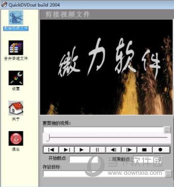 QuickDVDcut(微力视频剪辑王) V1.0 官方版