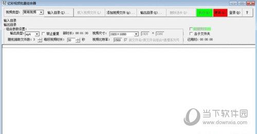亿彩视频批量组合器 V1.0 官方版