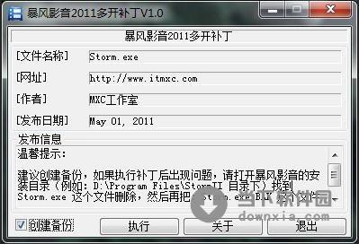 暴风影音2011多开补丁 V2.3 绿色免费版