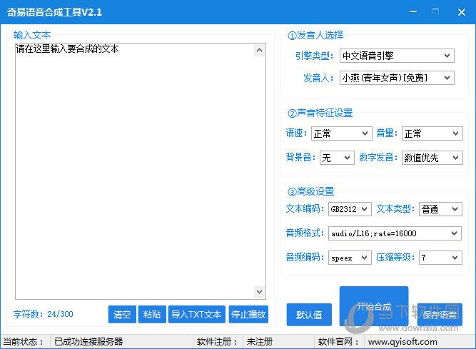 奇易语音合成工具 V2.1 绿色免费版