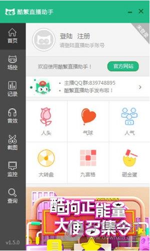 酷繁直播助手 V1.6.4 官方版