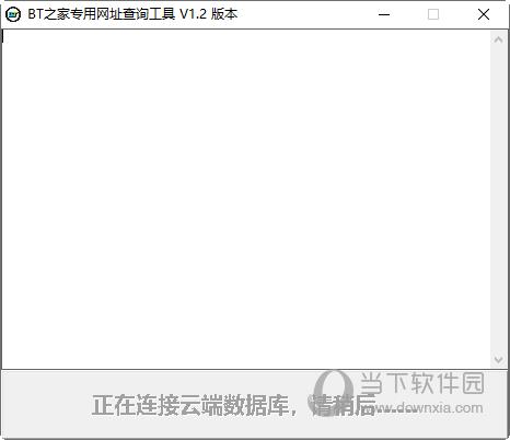 BT之家专用网址查询工具 V1.2 绿色版