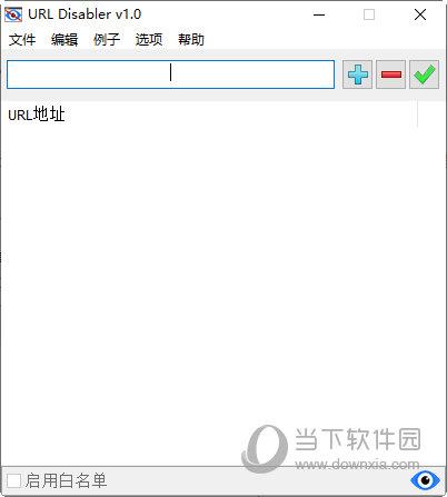 URL Disabler(网址屏蔽软件) V1.0 中文绿色版