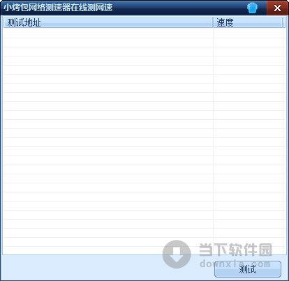 小烤包网络测速器