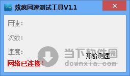 炫疯网速测速工具