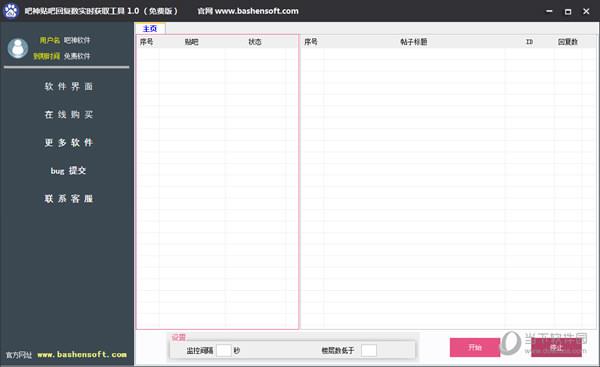 吧神贴吧回复数实时获取工具 V1.0 绿色免费版