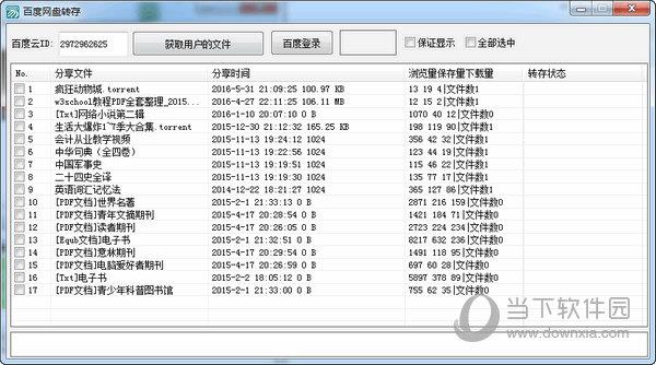 百度云网盘转存工具