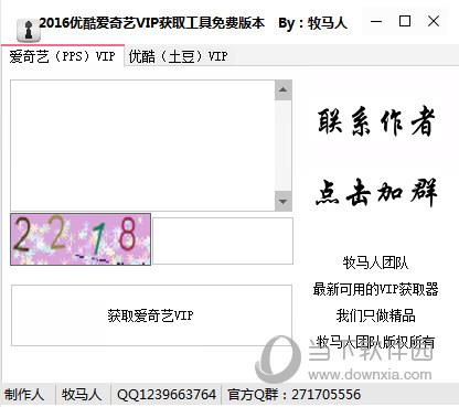 2016优酷爱奇艺VIP获取工具 V1.0 绿色免费版