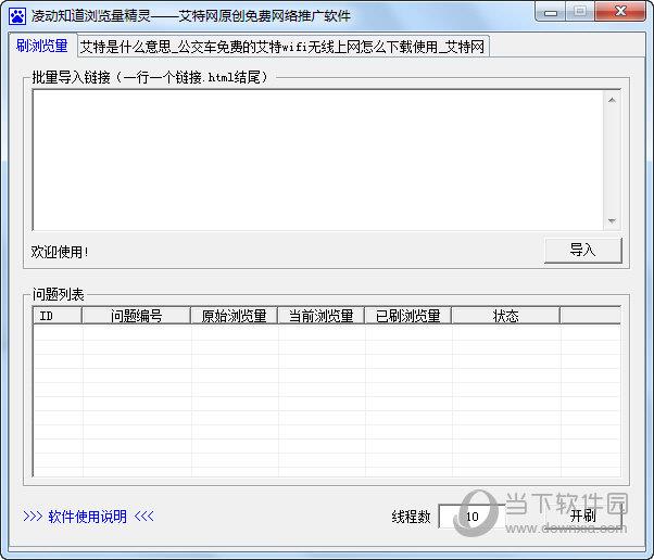 凌动知道浏览量精灵 V1.0 绿色免费版