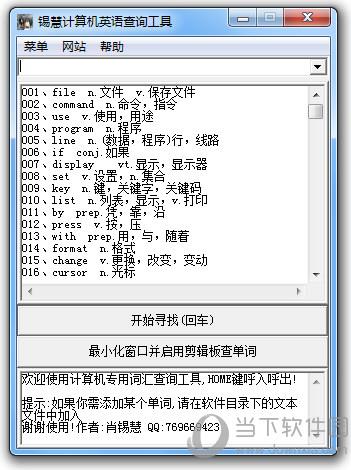 锡慧计算机英语查询工具