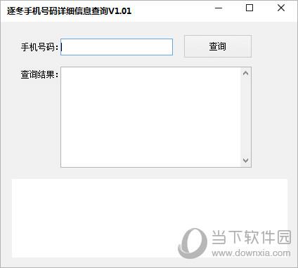 逐冬手机号码详细信息查询工具 V1.0 绿色版