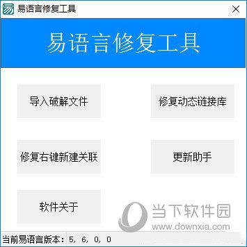 易语言修复工具
