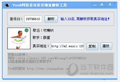 YouR网易音乐真实地址解析工具