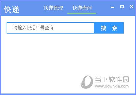 速查快递 V1.0 绿色免费版