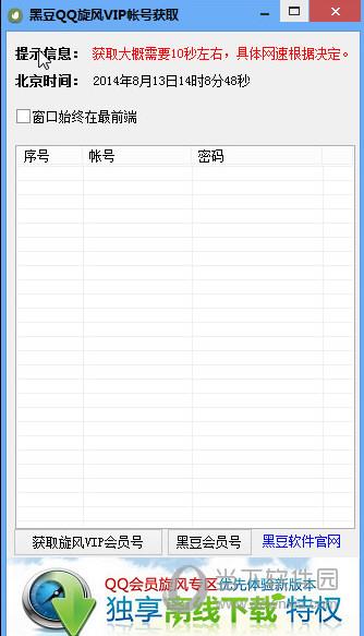 黑豆QQ旋风VIP账号获取 V1.0 绿色免费版