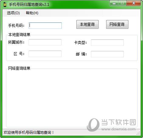 海鸥手机号码归属地查询 V2.1 绿色免费版