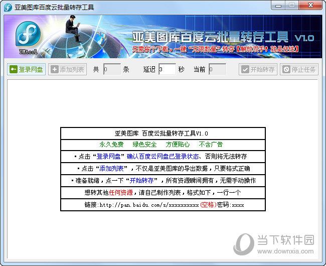 亚美图库百度云批量转存工具 V1.0 绿色版