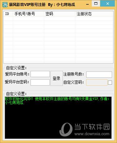 暴风影音VIP账号注册软件 V1.0 绿色最新版