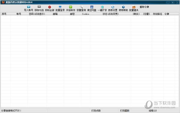 熊猫百度云批量转存工具 V10.4 绿色最新版