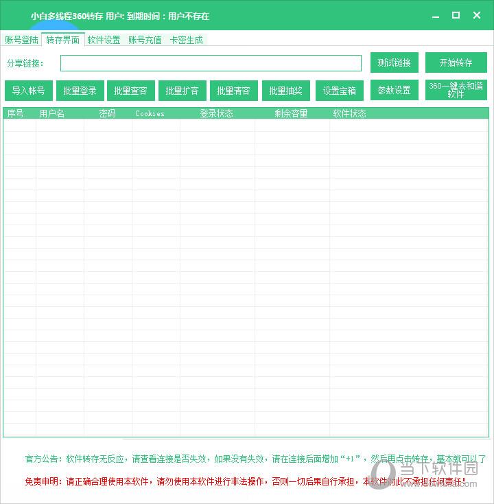 小白多线程360转存软件 V1.0 绿色最新版