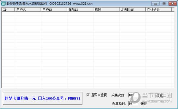 赴梦快手采集无水印视频软件 V1.0 绿色最新版