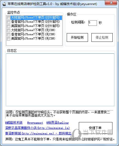 苹果在线商店维护检测工具 V1.0 绿色免费版