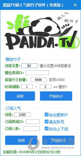 熊猫TV刷人刷竹子软件 V1.0 绿色免费版