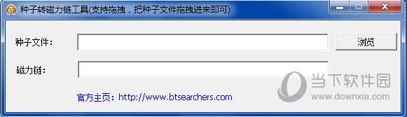 种子转磁力链工具 V4.3 绿色免费版