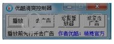 优酷清爽控制器 V1.0 绿色版