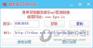 酷我音乐获取外链工具 V1.1 绿色版