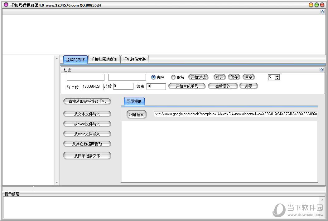 手机号码提取器 V4.0 官方绿色版