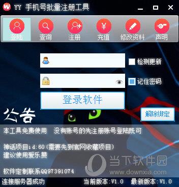YY手机号批量注册工具 V1.0 绿色版