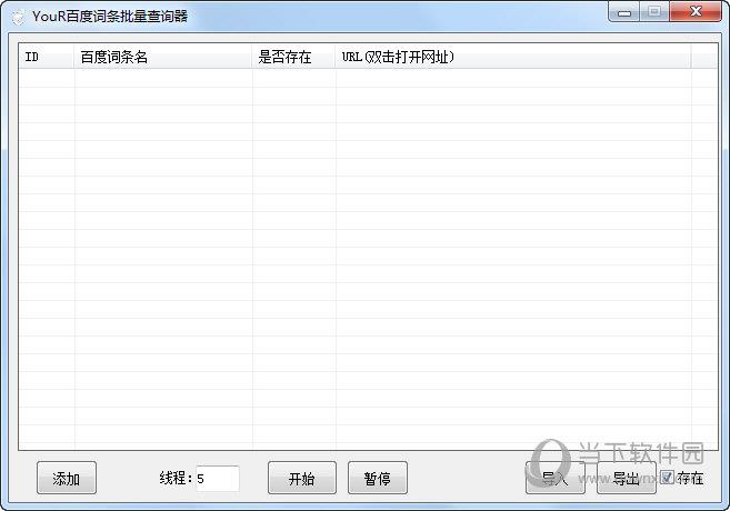 Your百度词条批量查询器 V1.0 绿色免费版