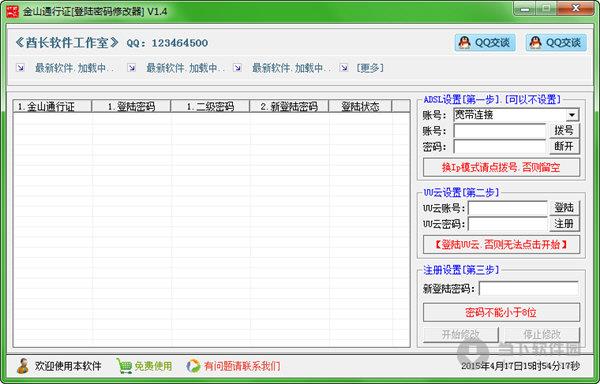 金山通行证登陆密码修改器