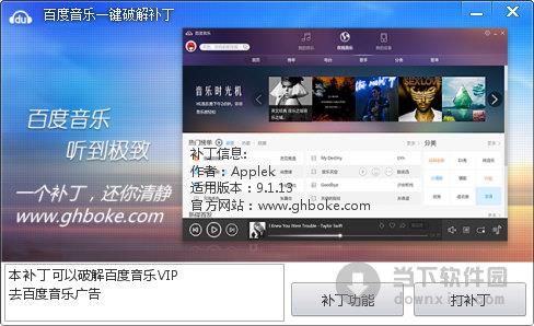 百度音乐一键破解补丁