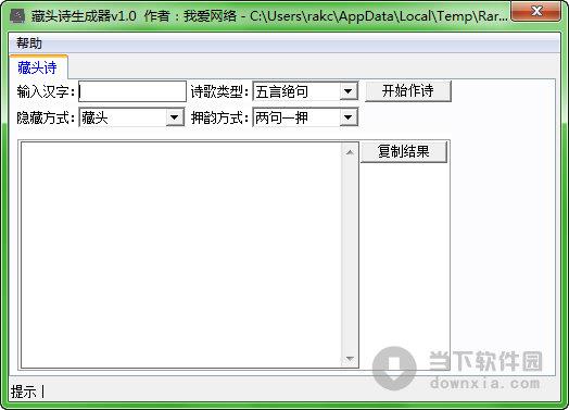 我爱网络藏头诗生成器 V1.0 绿色免费版