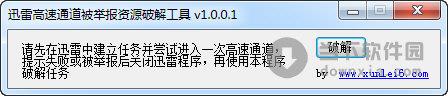 迅雷高速通道被举报资源破解工具 V1.0.0.1 绿色免费版