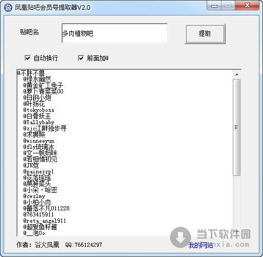 凤凰贴吧会员号提取器 V2.0 绿色免费版