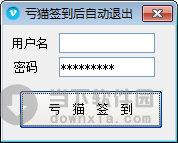 亏猫签到后自动退出软件 V1.0 绿色免费版