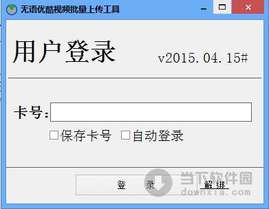 无语优酷视频批量上传工具 V2015.04.15 绿色免费版