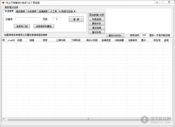 TB上下架查询小助手