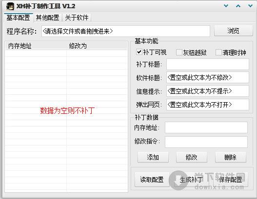 XH补丁制作工具 V1.2.4 绿色免费版