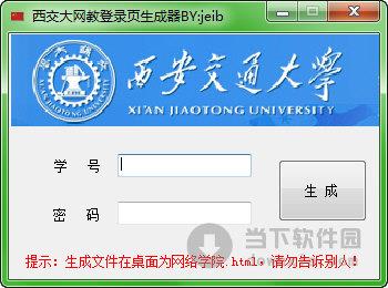 西交大网教登录页生成器